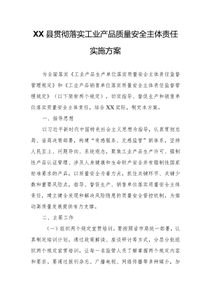 XX县贯彻落实工业产品质量安全主体责任实施方案.docx