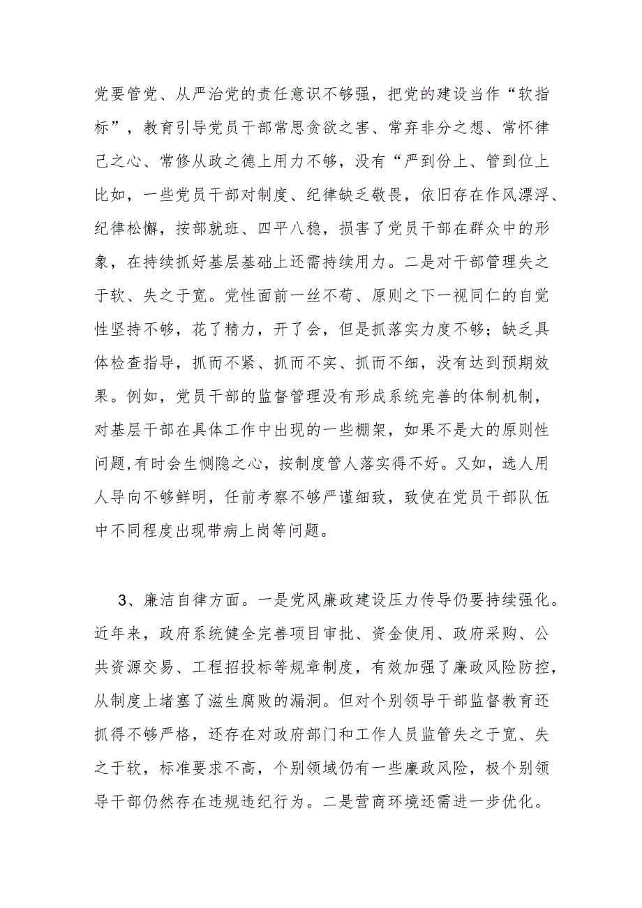 领导班子2023年度“廉洁自律”方面存在问题20条.docx_第2页