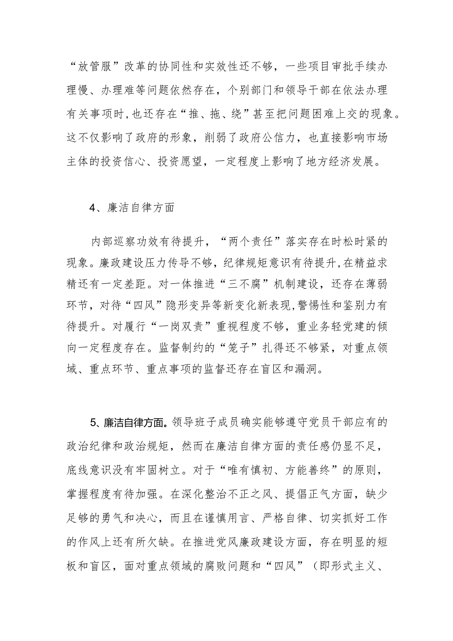 领导班子2023年度“廉洁自律”方面存在问题20条.docx_第3页