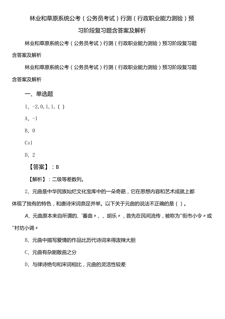 林业和草原系统公考（公务员考试）行测（行政职业能力测验）预习阶段复习题含答案及解析.docx_第1页