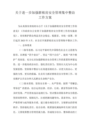 关于进一步加强群租房安全管理集中整治工作方案.docx