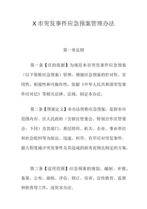 X市突发事件应急预案管理办法.docx