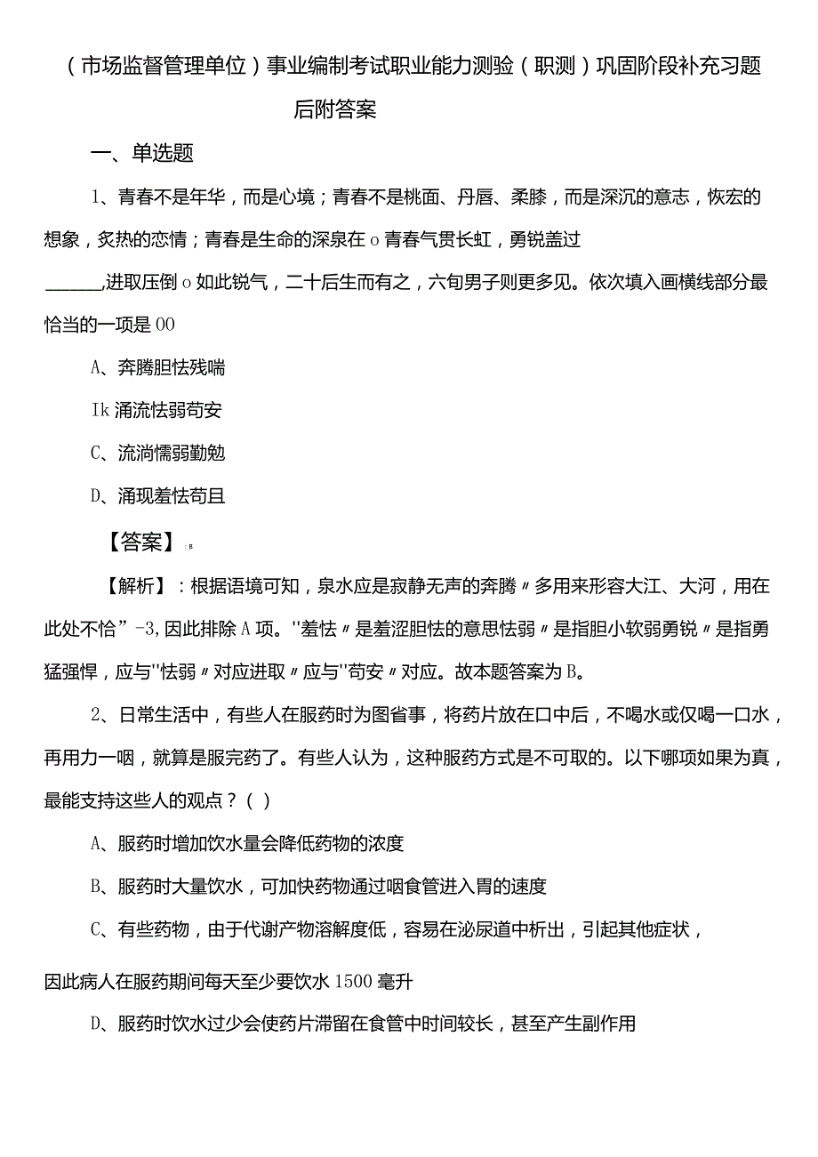 （市场监督管理单位）事业编制考试职业能力测验（职测）巩固阶段补充习题后附答案.docx_第1页