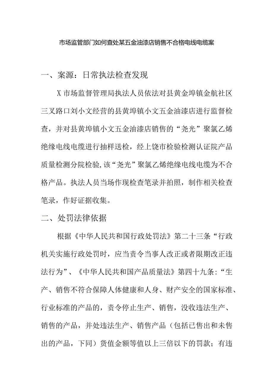 市场监管部门如何查处某五金油漆店销售不合格电线电缆案.docx_第1页