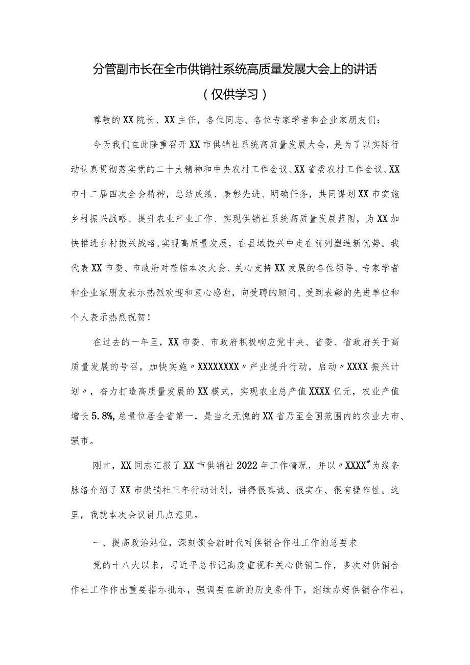 分管副市长在全市供销社系统高质量发展大会上的讲话.docx_第1页