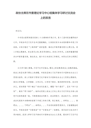 政协主席在市委理论学习中心组集体学习研讨交流会上的发言.docx