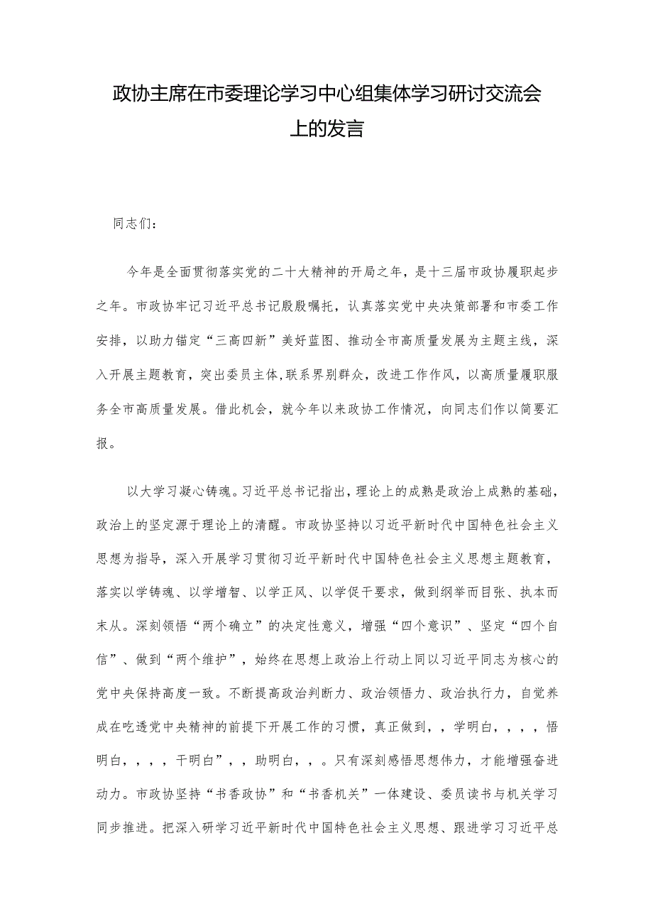 政协主席在市委理论学习中心组集体学习研讨交流会上的发言.docx_第1页