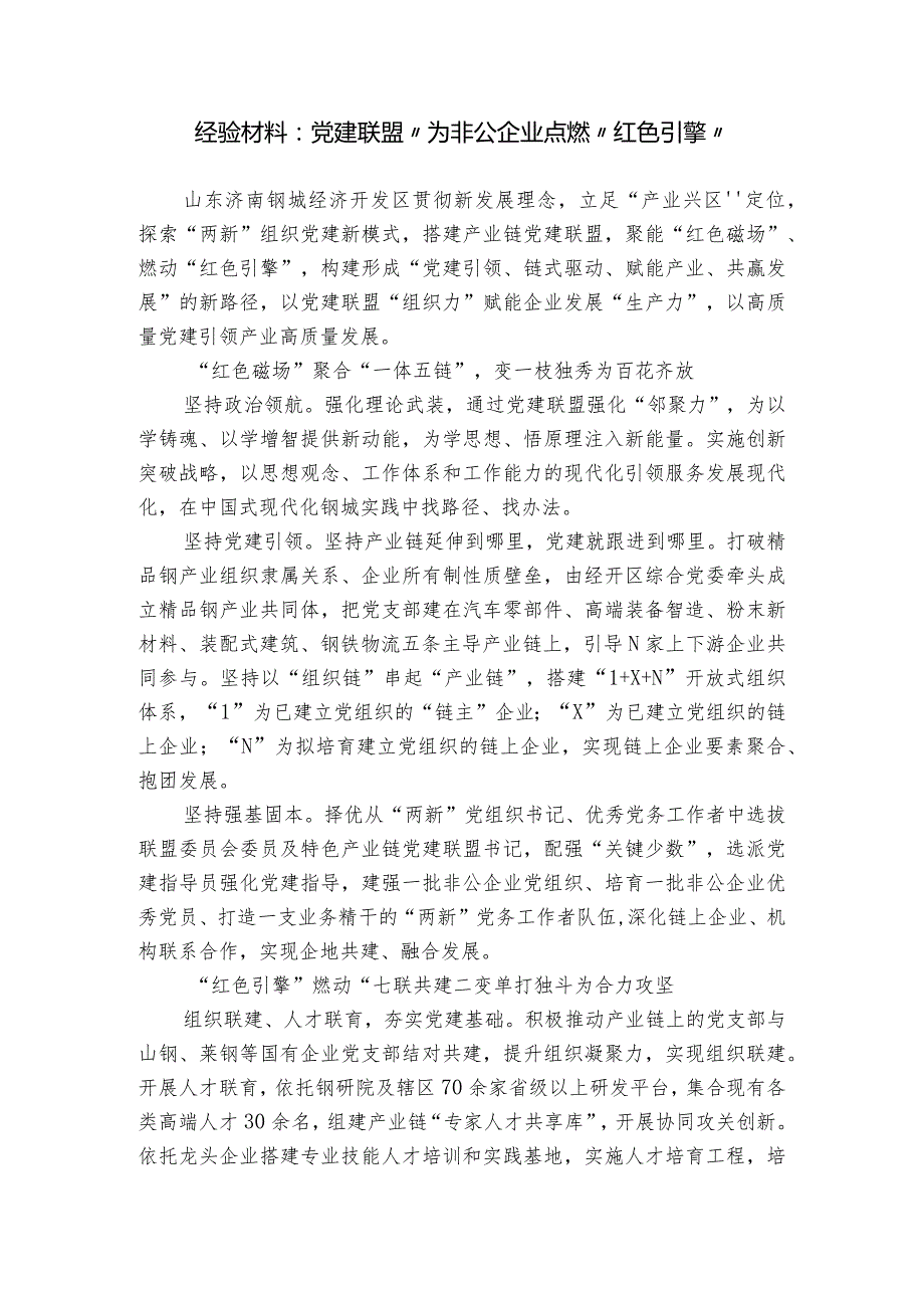 经验材料：党建联盟”为非公企业点燃“红色引擎”.docx_第1页