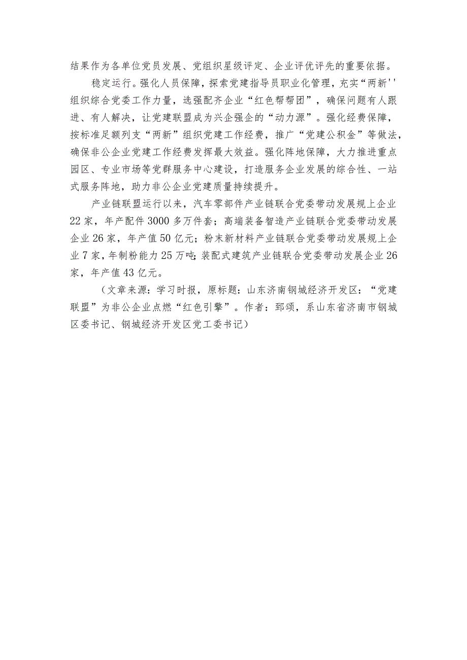 经验材料：党建联盟”为非公企业点燃“红色引擎”.docx_第3页