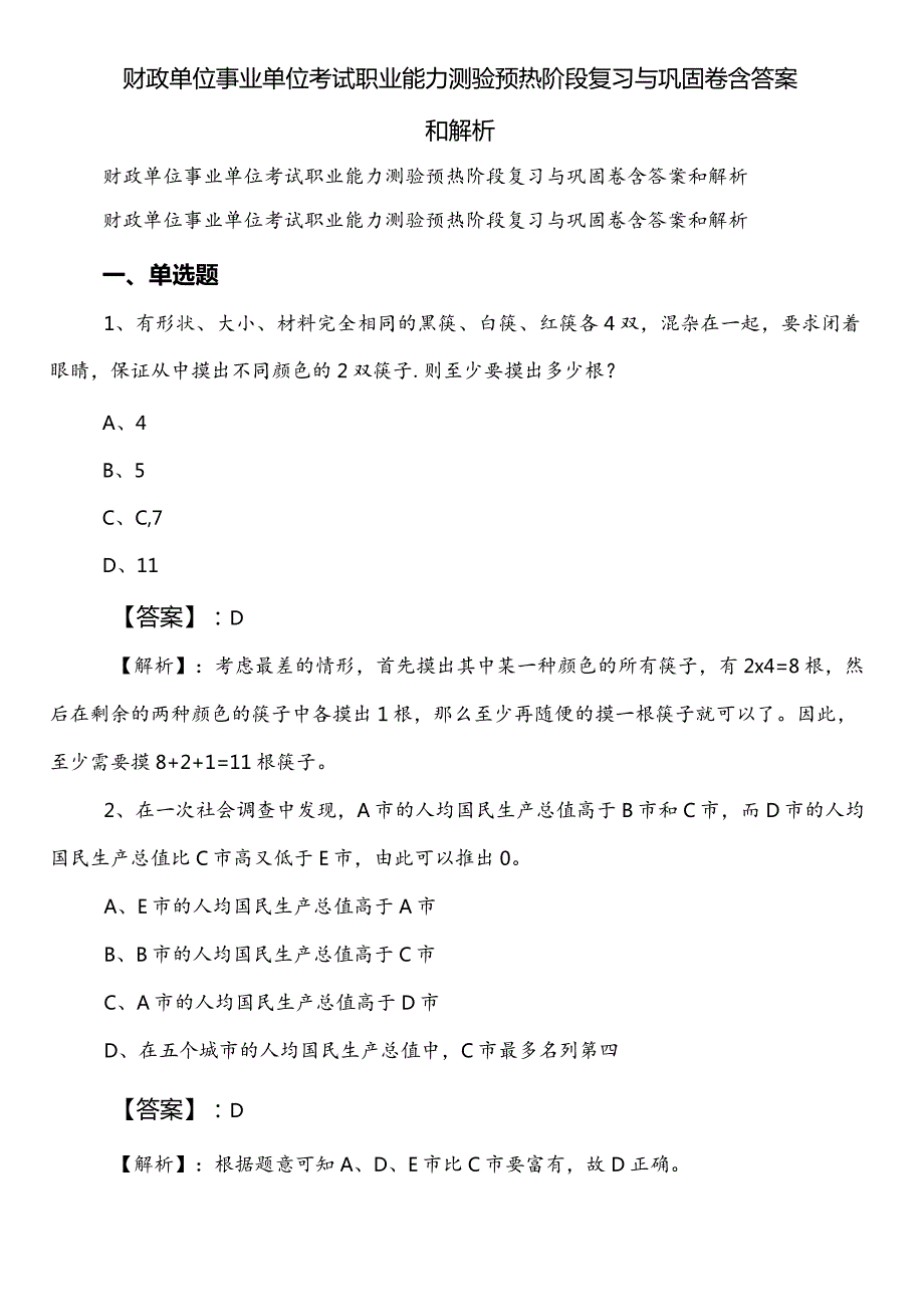 财政单位事业单位考试职业能力测验预热阶段复习与巩固卷含答案和解析.docx_第1页