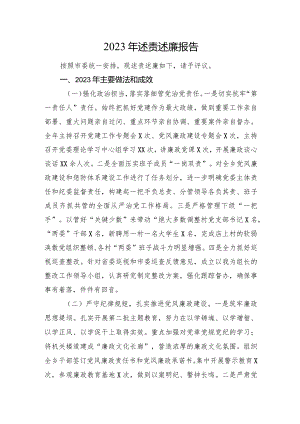 2023年述责述廉报告.docx