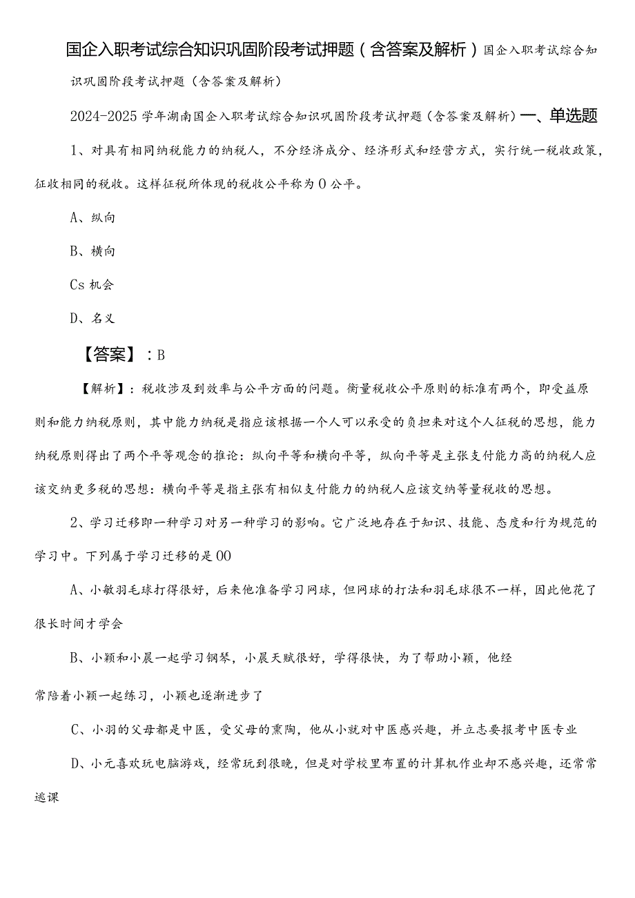 国企入职考试综合知识巩固阶段考试押题（含答案及解析）.docx_第1页