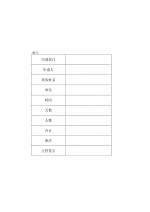 XX焊业有限公司住宿卡（2023年).docx