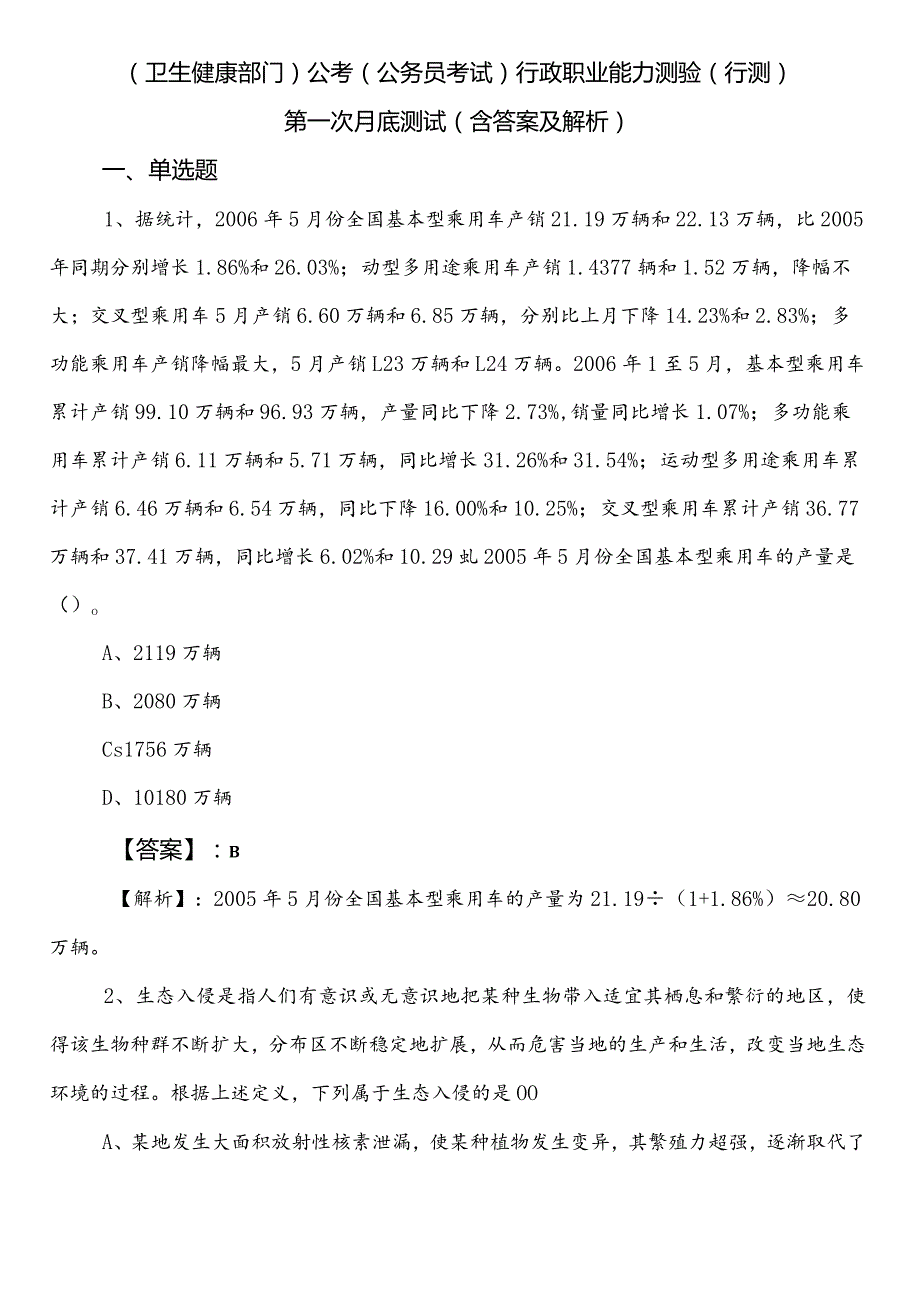 （卫生健康部门）公考（公务员考试）行政职业能力测验（行测）第一次月底测试（含答案及解析）.docx_第1页