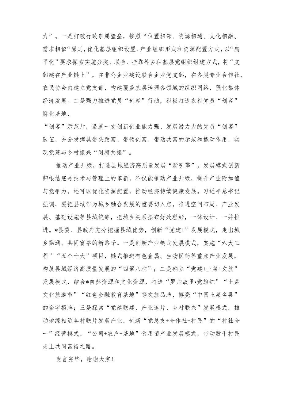 2024年在全市党建引领县域经济高质量发展座谈会上的汇报发言.docx_第2页