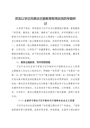 专题研讨材料：抓实以学正风 推动主题教育取得实效.docx