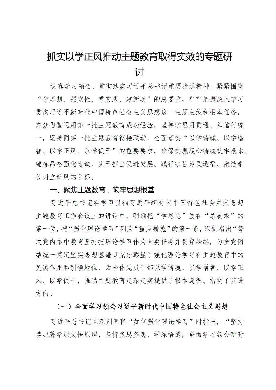 专题研讨材料：抓实以学正风 推动主题教育取得实效.docx_第1页