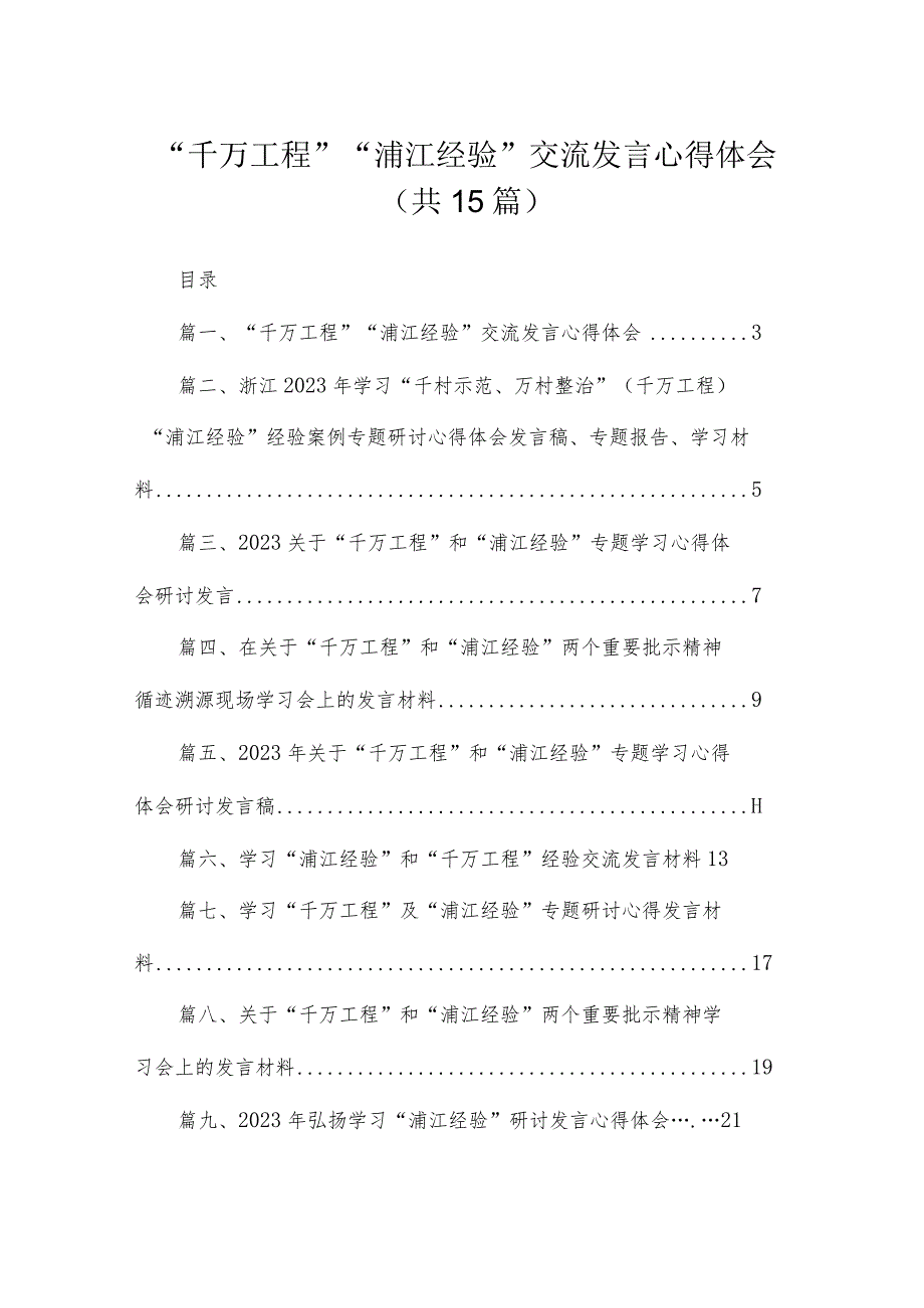 2023“千万工程”“浦江经验”交流发言心得体会最新版15篇合辑.docx_第1页