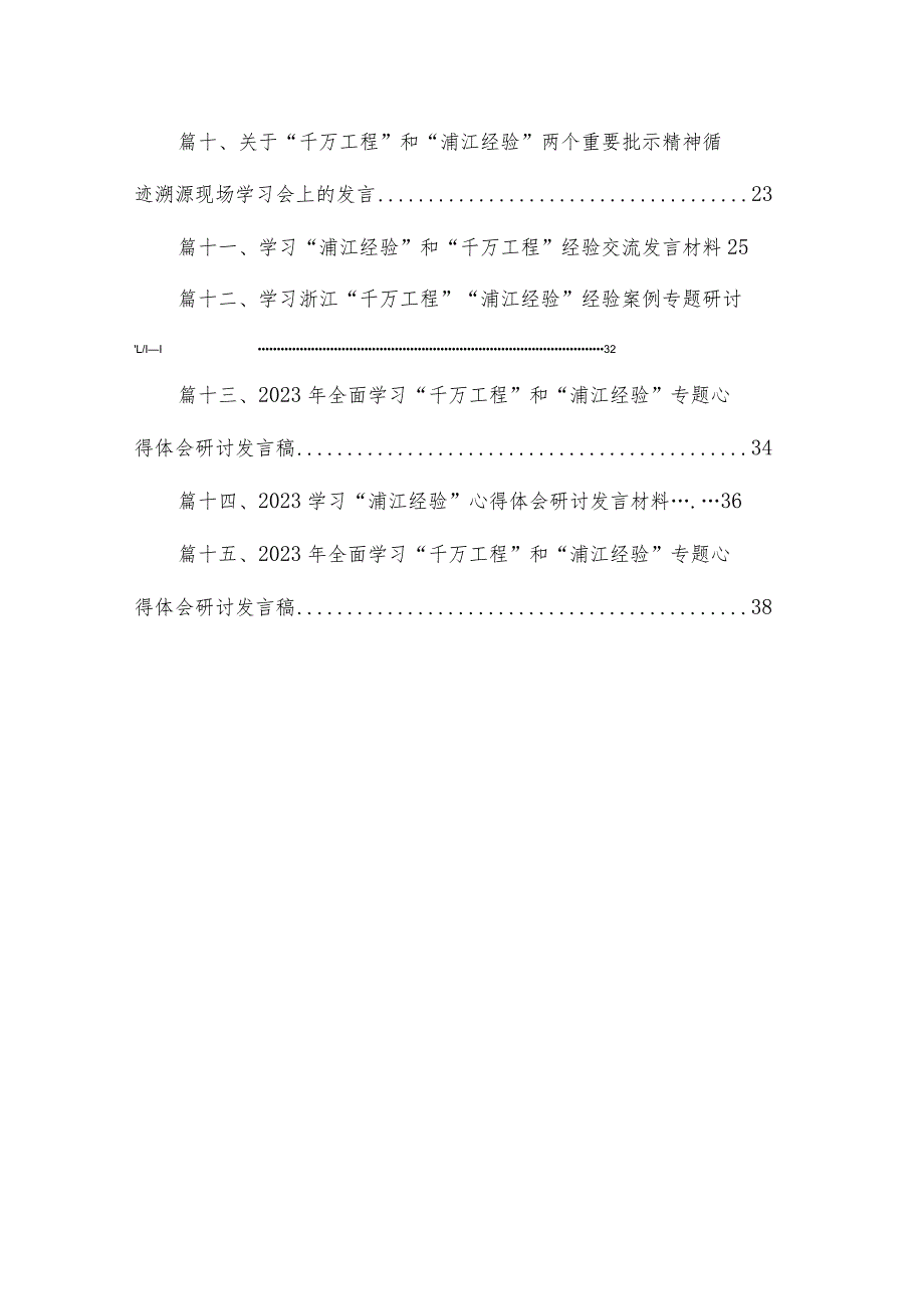 2023“千万工程”“浦江经验”交流发言心得体会最新版15篇合辑.docx_第2页