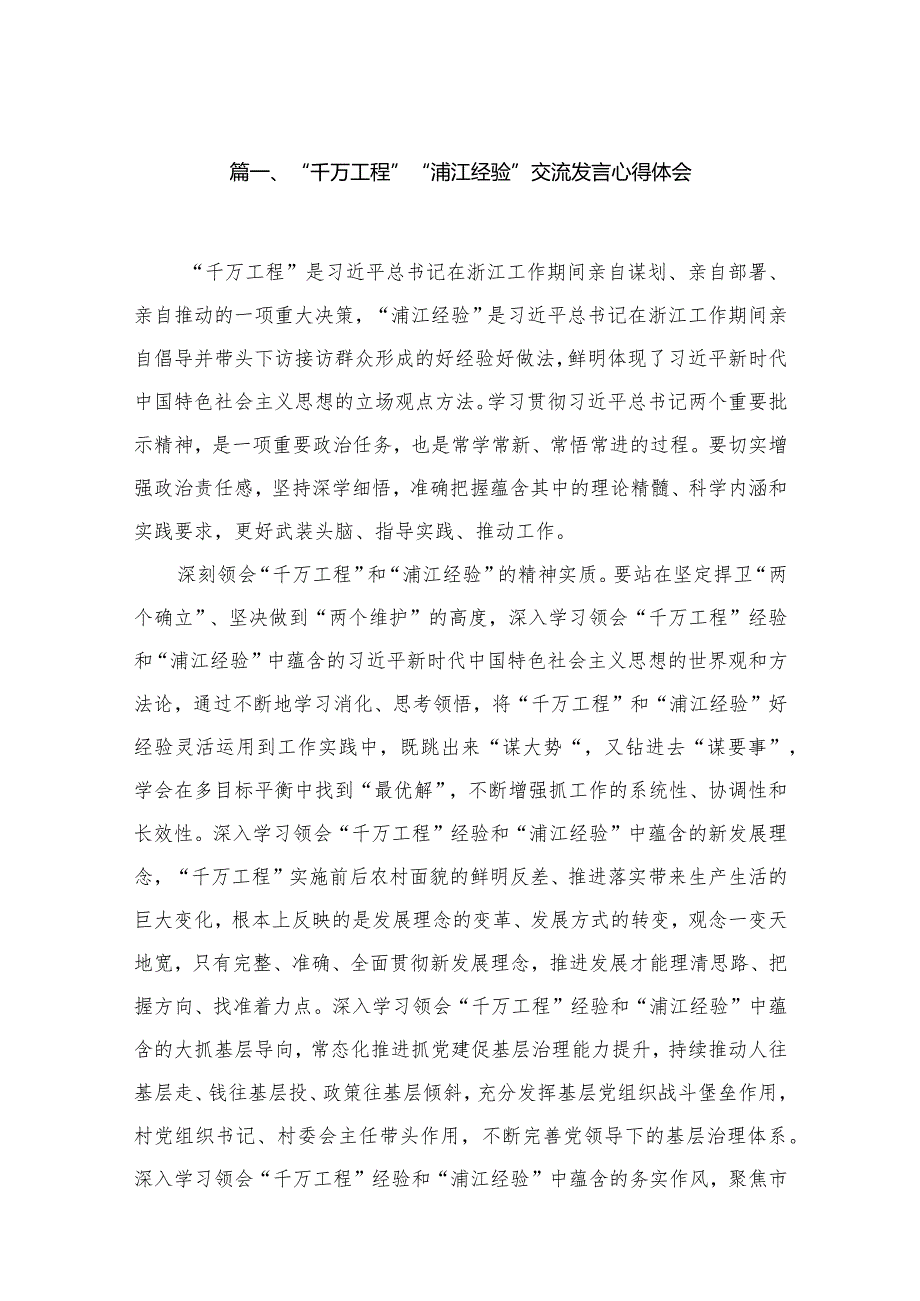 2023“千万工程”“浦江经验”交流发言心得体会最新版15篇合辑.docx_第3页