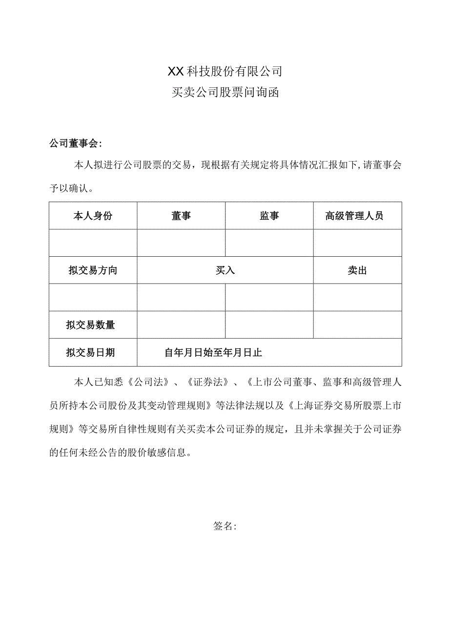 XX科技股份有限公司买卖公司股票问询函（2023年）.docx_第1页