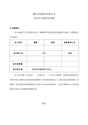 XX科技股份有限公司买卖公司股票问询函（2023年）.docx