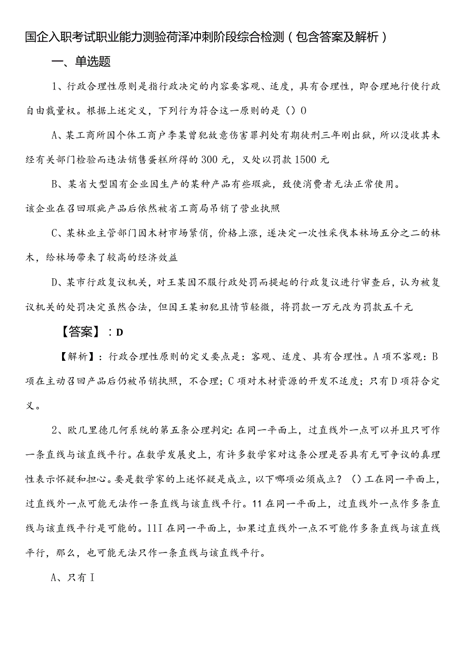 国企入职考试职业能力测验菏泽冲刺阶段综合检测（包含答案及解析）.docx_第1页