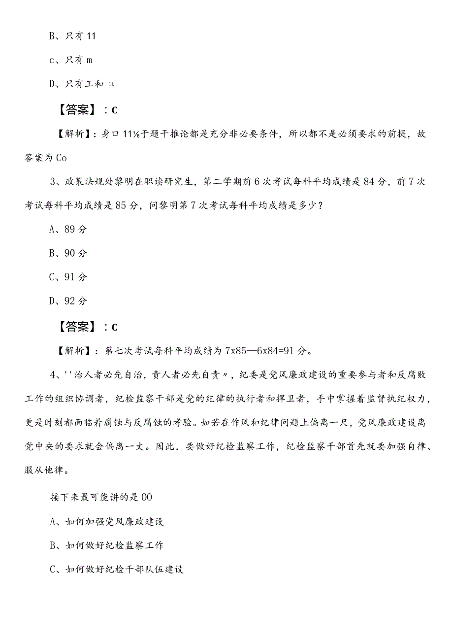 国企入职考试职业能力测验菏泽冲刺阶段综合检测（包含答案及解析）.docx_第2页