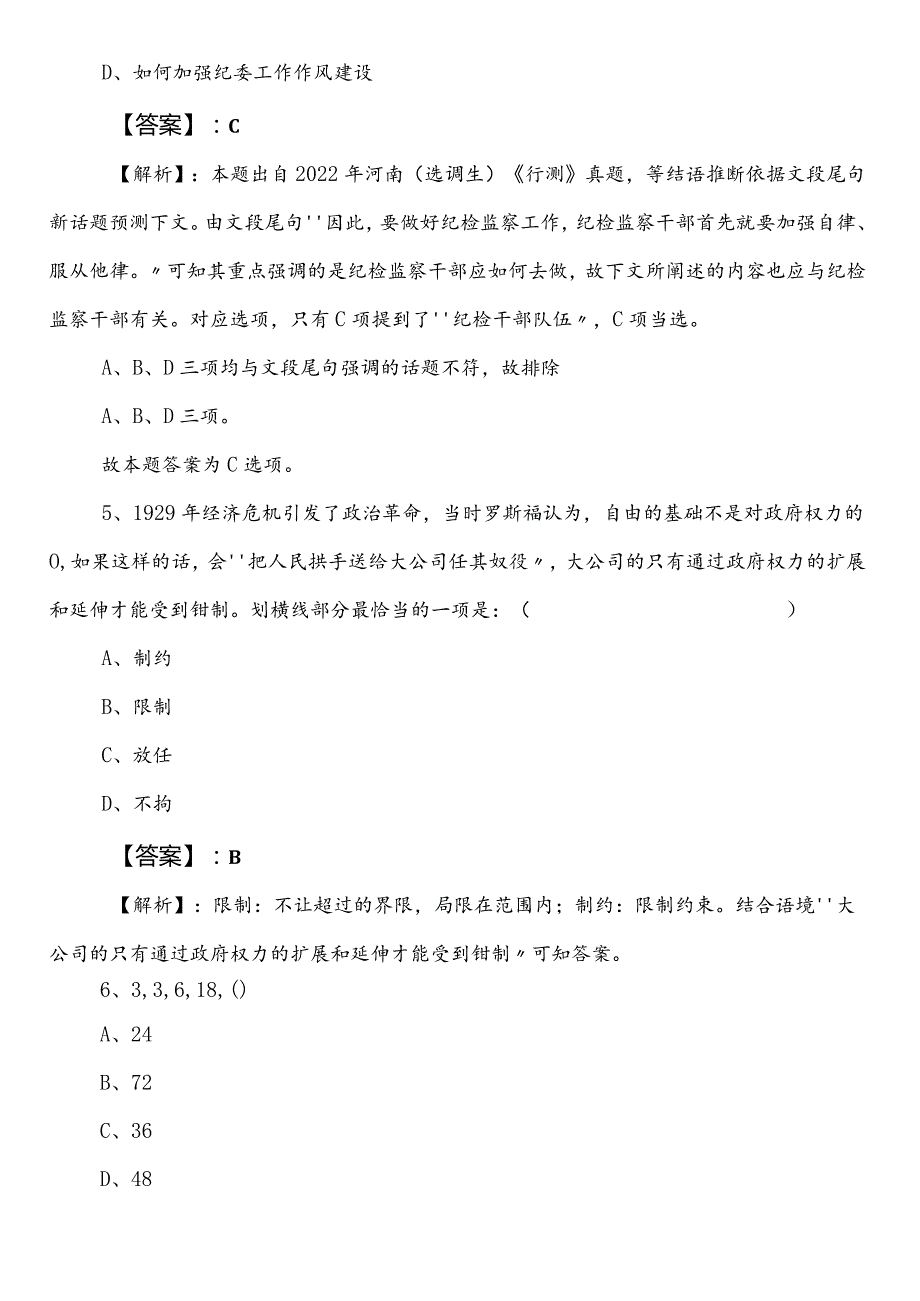 国企入职考试职业能力测验菏泽冲刺阶段综合检测（包含答案及解析）.docx_第3页