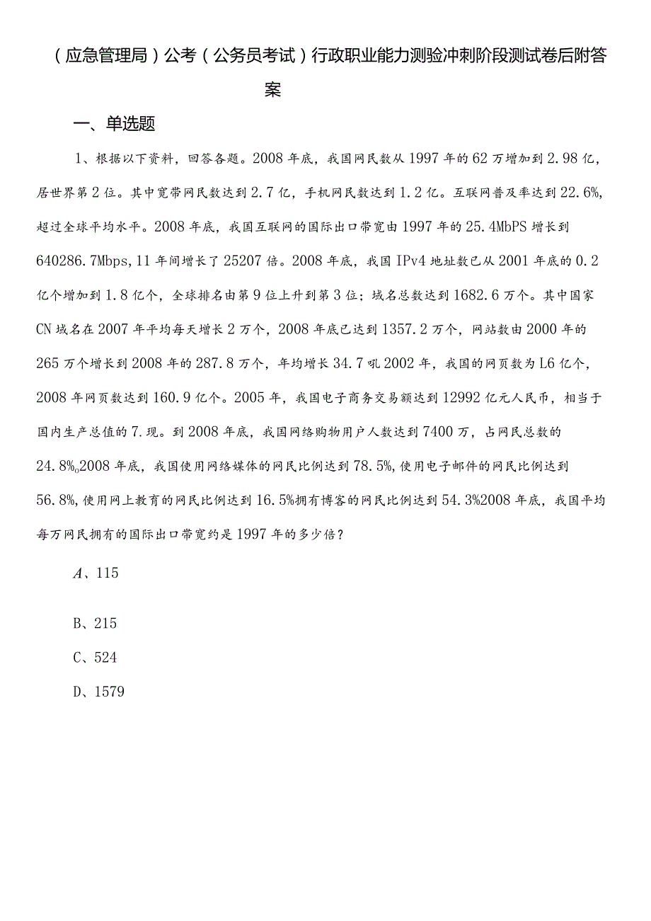 （应急管理局）公考（公务员考试）行政职业能力测验冲刺阶段测试卷后附答案.docx_第1页