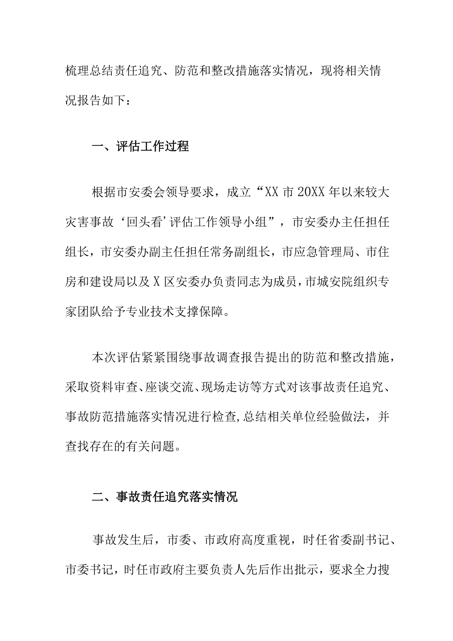 XX改造提升拆除工程“7·8”较大坍塌事故防范和整改措施落实情况评估报告.docx_第2页