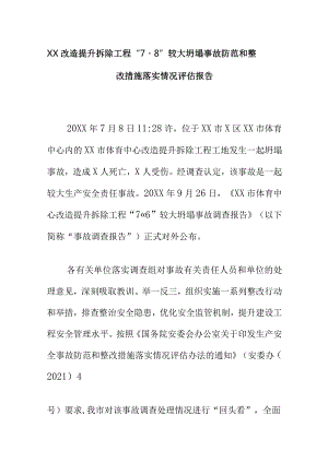 XX改造提升拆除工程“7·8”较大坍塌事故防范和整改措施落实情况评估报告.docx