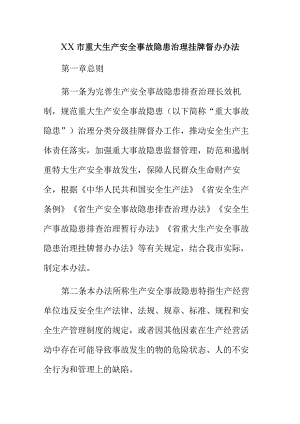 XX市重大生产安全事故隐患治理挂牌督办办法.docx