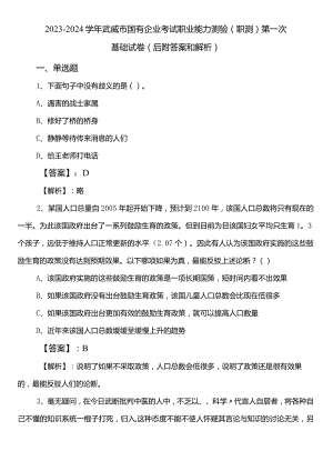 2023-2024学年武威市国有企业考试职业能力测验（职测）第一次基础试卷（后附答案和解析）.docx