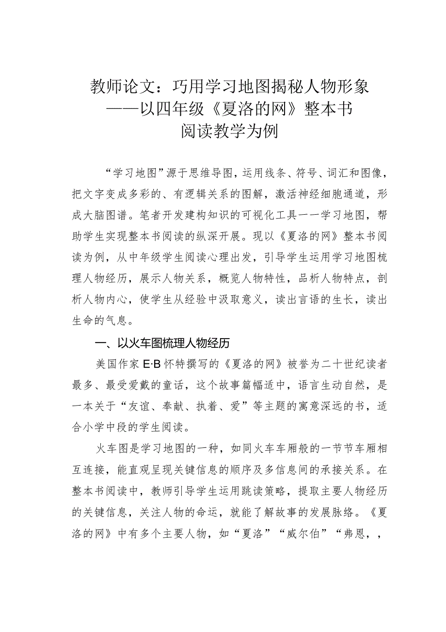 教师论文：巧用学习地图揭秘人物形象——以四年级《夏洛的网》整本书阅读教学为例.docx_第1页