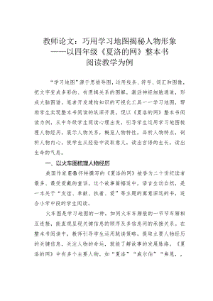 教师论文：巧用学习地图揭秘人物形象——以四年级《夏洛的网》整本书阅读教学为例.docx