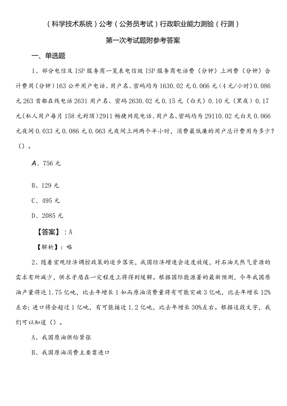 （科学技术系统）公考（公务员考试）行政职业能力测验（行测）第一次考试题附参考答案.docx_第1页