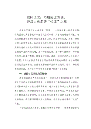 教师论文：巧用阅读方法开启古典名著“悦读”之旅.docx