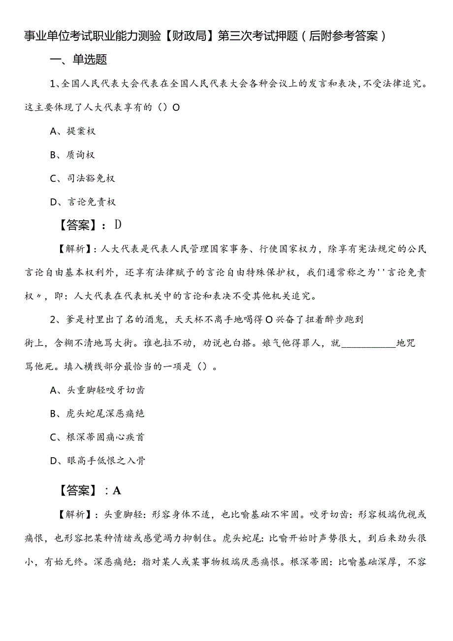 事业单位考试职业能力测验【财政局】第三次考试押题（后附参考答案）.docx_第1页