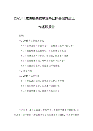 2023年政协机关党总支书记抓基层党建工作述职报告.docx