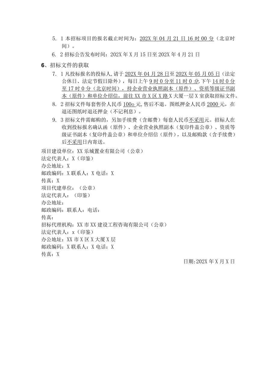 XX市XX项目设备材料招标公告（2023年）.docx_第2页