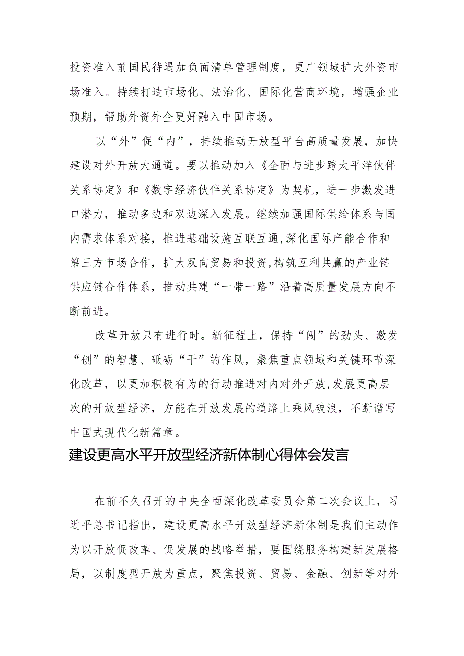 增强内外联动推进更高水平开放心得体会、建设更高水平开放型经济新体制心得体会发言.docx_第3页