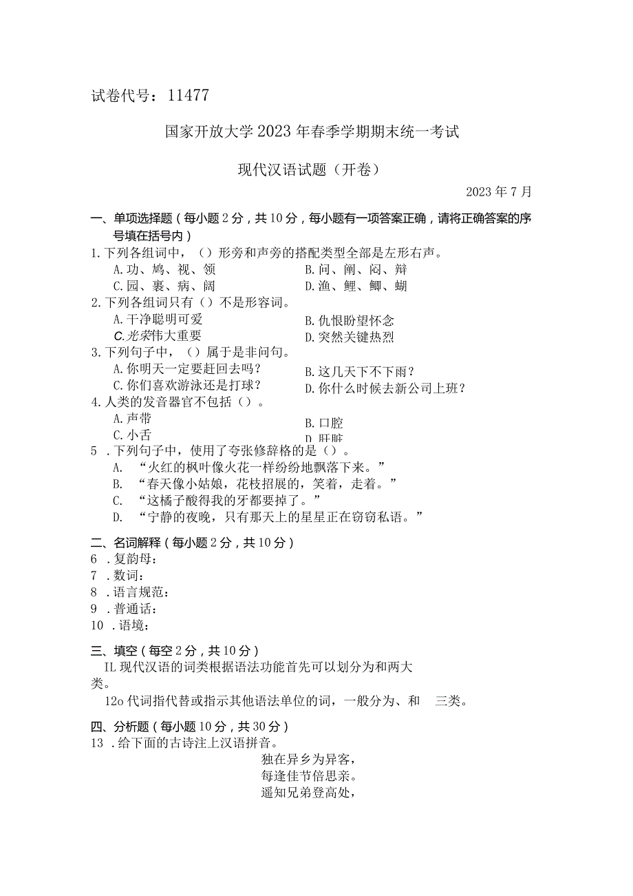 国家开放大学2023年7月期末统一试《11477现代汉语》试题及答案-开放专科.docx_第1页