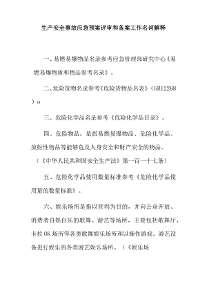 生产安全事故应急预案评审和备案工作名词解释.docx