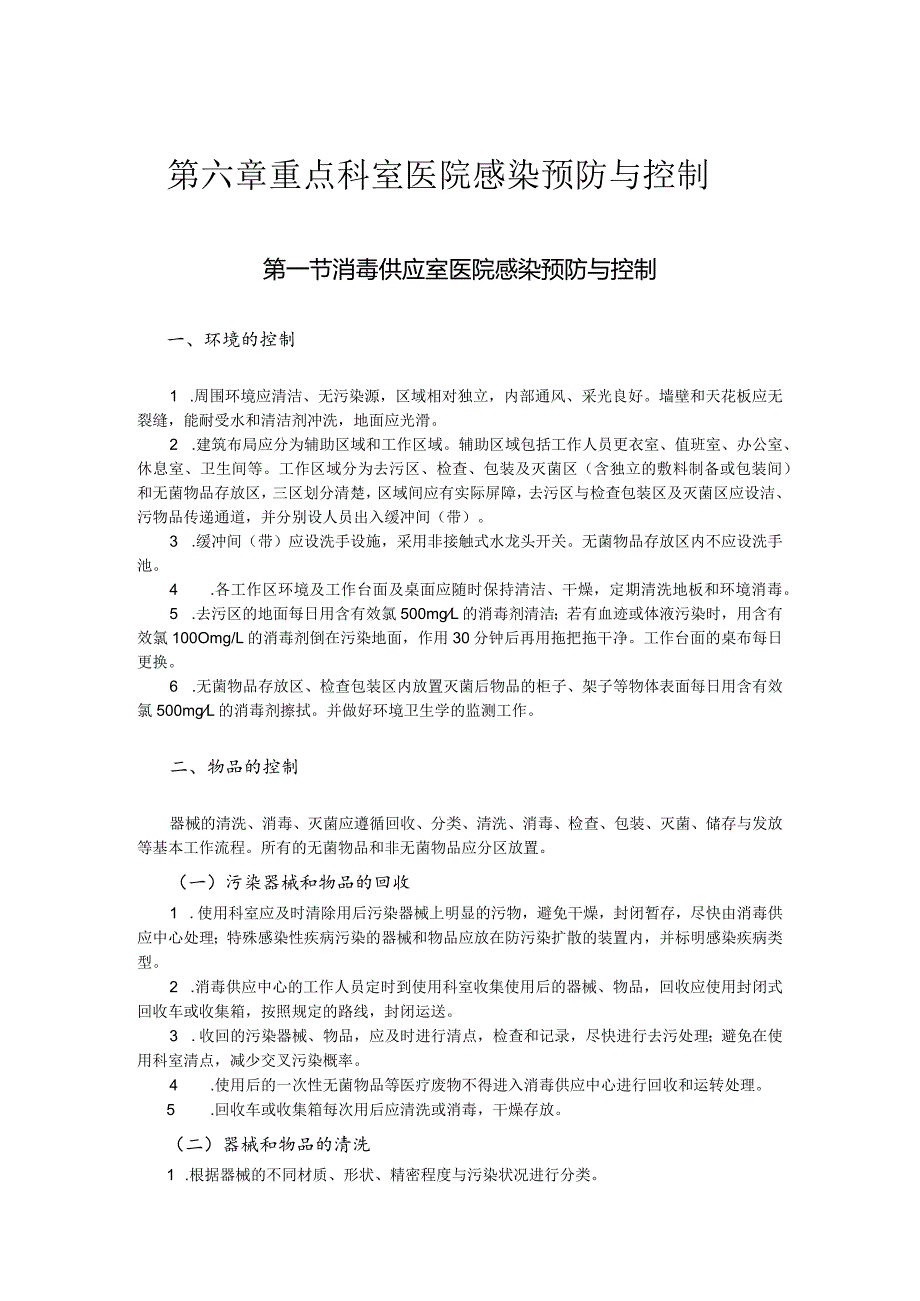 第六章重点科室医院感染预防与控制.docx_第1页