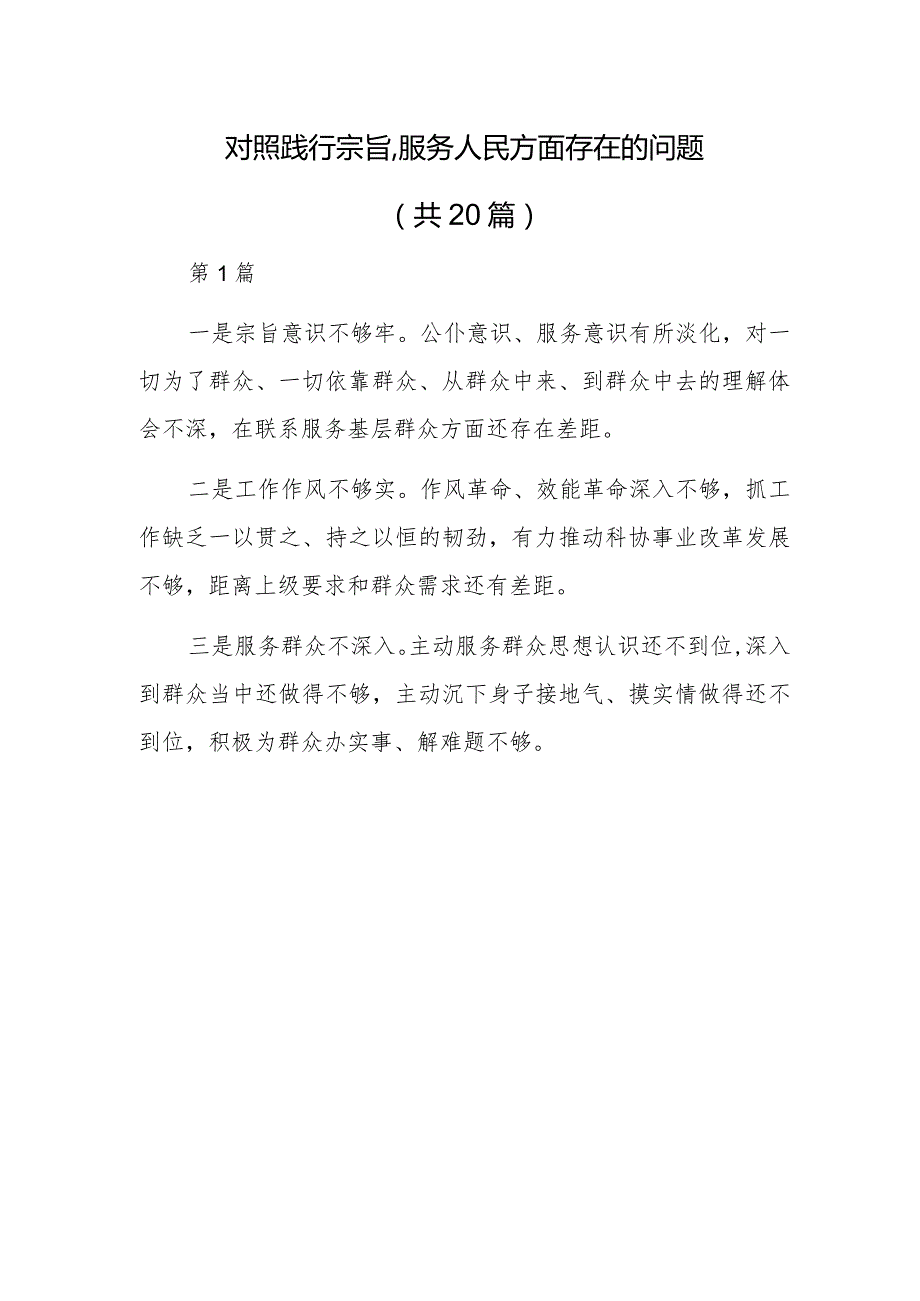 对照践行宗旨、服务人民方面存在的问题20篇.docx_第1页