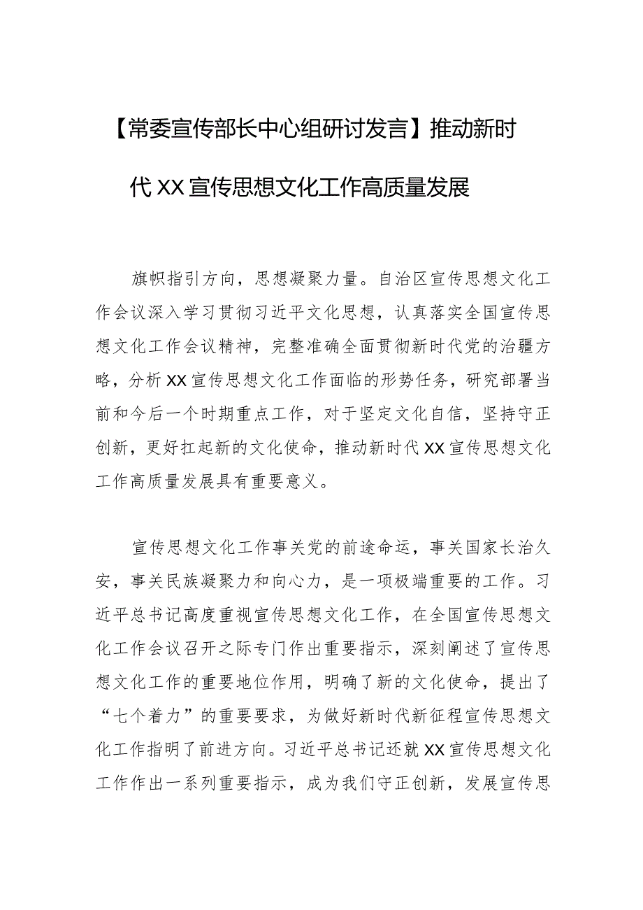 【常委宣传部长中心组研讨发言】推动新时代XX宣传思想文化工作高质量发展.docx_第1页