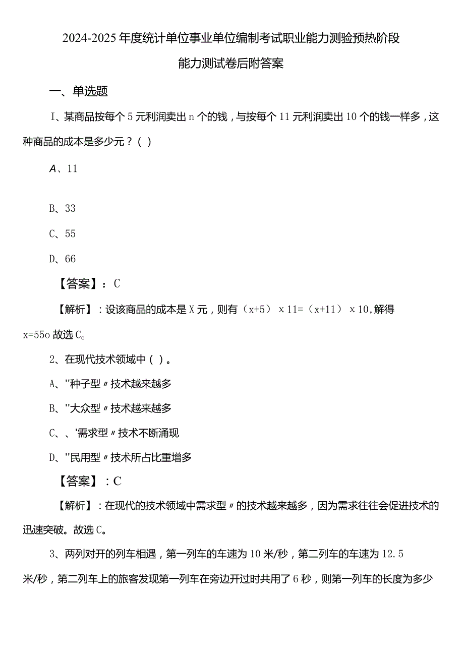 2024-2025年度统计单位事业单位编制考试职业能力测验预热阶段能力测试卷后附答案.docx_第1页