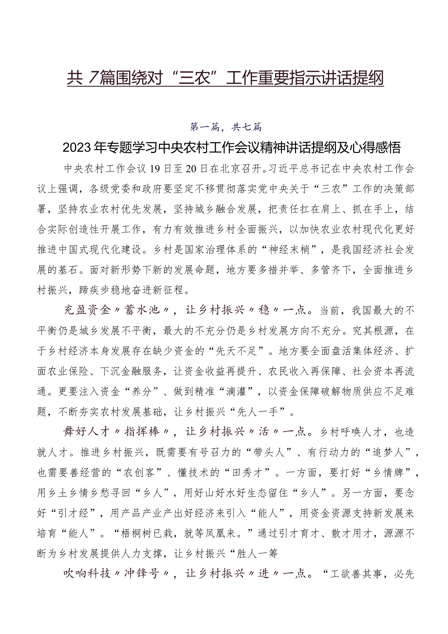 共7篇围绕对“三农”工作重要指示讲话提纲.docx_第1页