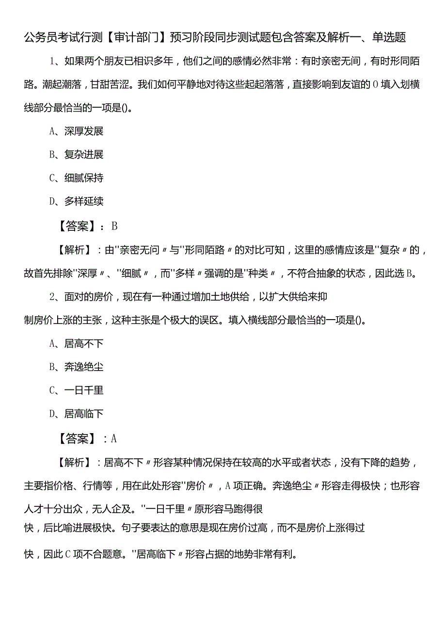 公务员考试行测【审计部门】预习阶段同步测试题包含答案及解析.docx_第1页